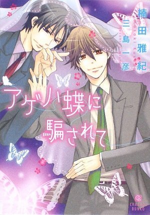 アゲハ蝶に騙されて (二見シャレード文庫 く 1-2)