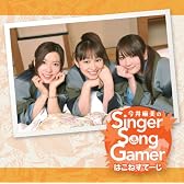 今井麻美のSinger Song Gamer はこねすてーじ