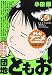 団地ともお 母さんはガミガイ (My First Big) のシリーズ情報を見る