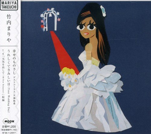 幸せのものさし/うれしくてさみしい日(Your Wedding Day) 竹内まりや