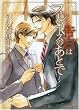 告白はフルコースのあとで (二見書房 シャレード文庫)