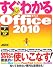 すぐわかる Office 2010 Windows7/ Vista/ XP 全対応