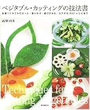 ベジタブル・カッティングの技法書: 各種ベジタブルのカット・盛り付け・選び方から、カラダKIREIレシピまで