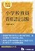 小学校教員資格認定試験 2013年度版 (教員採用試験シリーズ 305) 4565133059 JPEG画像(小)
