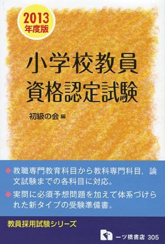 小学校教員資格認定試験 2013年度版 (教員採用試験シリーズ 305)のJPEG画像