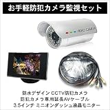 お手軽!防犯カメラ監視3点セット(防水CCTVビデオカメラ+延長ケーブル20m+3.5インチモニター)◇CCD35SET-20 お手軽!防犯カメラ監視3点セット(防水CCTVビデオカメラ+延長ケーブル20m+3.5インチモニター)◇CCD35SET-20