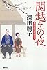 関越えの夜: 東海道浮世がたり (文芸書)