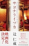 サヨナライツカ ― Sayonara, toujours pres de moi (世界文化社) 画像