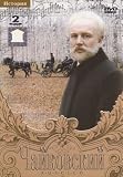 Tchaikovskiy [NTSC] History