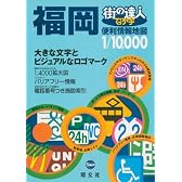 街の達人でっか字 福岡便利情報地図 (街の達人)