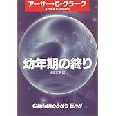 幼年期の終り (ハヤカワ文庫 SF (341))