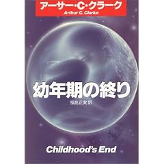 幼年期の終り (ハヤカワ文庫 SF (341))