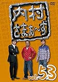 内村さまぁ~ず vol.53 [DVD]
