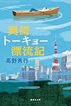 異国トーキョー漂流記 (集英社文庫)