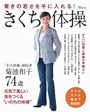 きくち体操 (TJ MOOK)