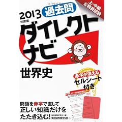 上・中級公務員試験 過去問ダイレクトナビ 世界史［2013年度版］