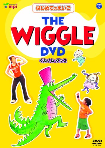 【Amazonの商品情報へ】はじめてのえいごシリーズ(1) THE WIGGLE DVD(くねくねダンス)