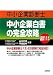 中小企業診断士 中小企業白書の完全攻略〈2011年版〉 458755104X JPEG画像(小)