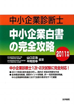 中小企業診断士 中小企業白書の完全攻略〈2011年版〉のJPEG画像