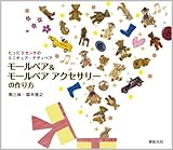 モールベア&モールベア アクセサリーの作り方 モールベア&モールベア アクセサリーの作り方