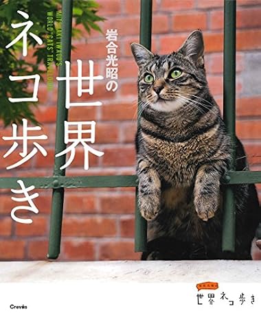 岩合光昭の世界ネコ歩き