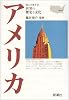 アメリカ (読んで旅する世界の歴史と文化)