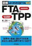 図解よくわかるFTA FTAとTPP (B)