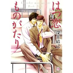 はつ恋ものがたり (花音コミックス)