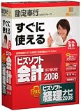 『ビズソフト会計 2008 + ビズソフト経理ナビ 2008』の写真