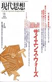 現代思想1998年11月号 特集=サイエンス・ウォーズ 画像