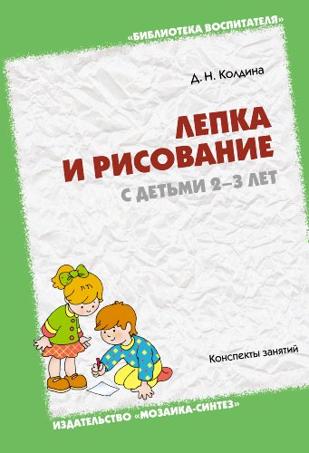 Лепка и рисование с детьми 2-3 лет (Библиотека воспитателя) (Russian Edition)