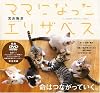 ママになったエリザベス