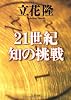 21世紀 知の挑戦 (文春文庫)