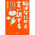 脳はなにかと言い訳する―人は幸せになるようにできていた!? (新潮文庫)