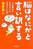 脳はなにかと言い訳する―人は幸せになるようにできていた!? (新潮文庫)
