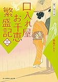 口入れ屋お千恵 繁盛記 (三) (新時代小説文庫)