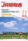 JR時刻表 2006年 11月号 [雑誌] jr西日本 時刻表