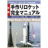 アマチュア・ロケッティアのための手作りロケット完全マニュアル