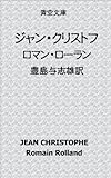 ジャン・クリストフ