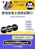 要領よくマスターしたもの勝ち ’12に役立つ管理栄養士国家試験〈2〉 (要領よくマスタ-したもの勝ち)