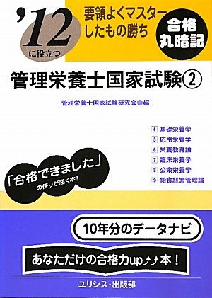 要領よくマスターしたもの勝ち ’12に役立つ管理栄養士国家試験〈2〉 (要領よくマスタ-したもの勝ち)のJPEG画像