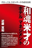 和魂米才のホテルマネジメント―グローバルスタンダードの成功法則 画像