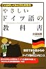 やさしいドイツ語の教科書―ことばのしくみと文化を学ぶ