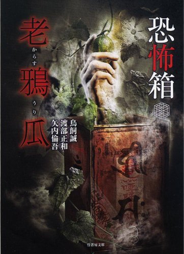 Cover image : 恐怖箱 老鴉瓜 (竹書房文庫)