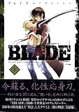 BLADE 下 (シリウスコミックス)