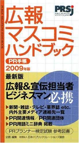 広報マスコミハンドブック PR手帳 2009