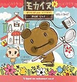 モカイヌ〈3〉ぼくのいばしょは、どこですか? - じんこ