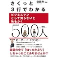 さくっと３行でわかるビジネスマンとして知らないと恥をかく５００人<br>齋藤 孝監修　 <br>1365円<br>ISBN:9784861139635　