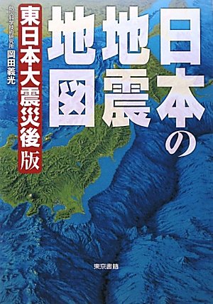 日本の地震地図: 東日本大震災後版