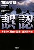 みちのく麺食い記者 宮沢賢一郎~ 誤認 (双葉文庫)